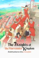 เจ็ดอัศวินแห่งอาณาจักรมาร์รอนเนียร์ (The Seven Knights of the Marronnier Kingdom) ฉากท้ายเครดิตมีไหม? สรุปข้อมูลก่อนดู