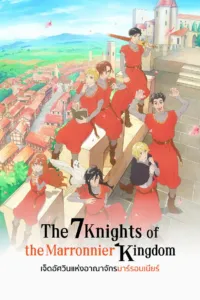 เจ็ดอัศวินแห่งอาณาจักรมาร์รอนเนียร์ (The Seven Knights of the Marronnier Kingdom)