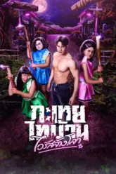 กะเทยไทบ้าน ไวรัสล้างโลก (Tootsie Doomsday) ตัวอย่างหนัง เช็กฉากท้ายเครดิตและวันฉาย