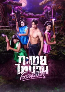 กะเทยไทบ้าน ไวรัสล้างโลก (Tootsie Doomsday)