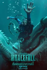 ต้องรอดจากวาฬนี้ (Whalefall) ฉากท้ายเครดิตมีไหม? สรุปข้อมูลก่อนดู