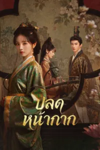 ปลดหน้ากาก (Where the Mask Ends)