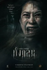 ทั้งกลม (Womb of the Dead) เช็กฉากท้ายเครดิต (End Credit) เรื่องย่อและวันฉาย