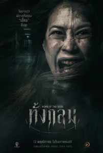 ทั้งกลม (Womb of the Dead)