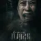 ทั้งกลม​ (Womb of the Dead) เช็กฉากท้ายเครดิต (End Credit) เรื่องย่อและวันฉาย